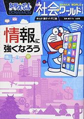 ドラえもん社会ワールド 情報に強くなろう (ビッグ・コロタン 161)