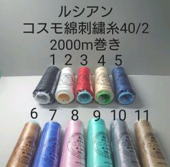 ルシアン社　コスモ綿刺繍糸40/2　2000m巻き　好きな色選べる1本セット。