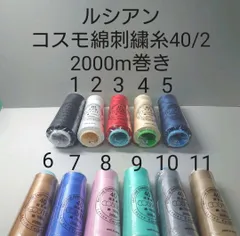 ルシアン社　コスモ綿刺繍糸40/2　2000m巻き　好きな色選べる1本セット。のサムネイル