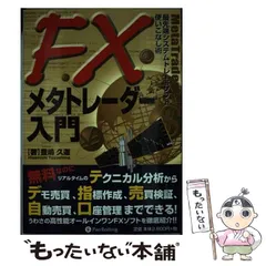 【中古】 FXメタトレーダー入門 最先端システムトレードソフト使いこなし術 （現代の錬金術師シリーズ） / 豊嶋 久道 / パンローリング