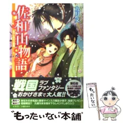 【中古】 佐和山物語 あやしの文と恋嵐 （角川ビーンズ文庫） / 九月 文 / ＫＡＤＯＫＡＷＡ