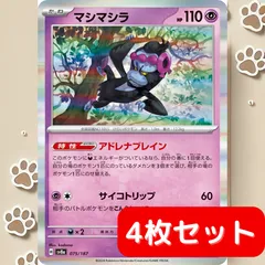 【4枚セット】 マシマシラ R sv8a 075/187 アドレナブレイン ポケカ デッキパーツ