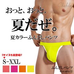ふんどしパンツ メンズ 下着 肌着 ビキニ 涼しい 派手 Lサイズ