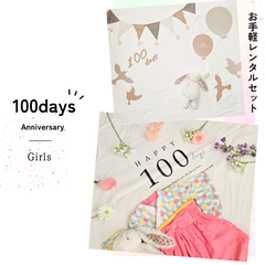【 レンタル /片道送料込】おうちでフォト　モニター価格★ 100日祝いA