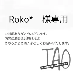 Roko*さま専用販売ページ/