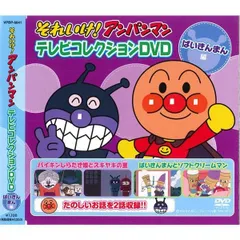 アンパンマン テレビコレクション ばいきんまん編 DVD