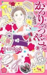 かろりのつやごと【全巻セット】全14巻　小田ゆうあ　集英社 新品]かろりのつやごと (1-14巻 全巻) 全巻セット : 漫画全巻