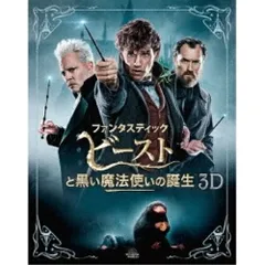 【Blu-ray】エディ・レッドメイン / ファンタスティック・ビーストと黒い魔法使いの誕生 3D&2Dエクステン.. (10007-41390)