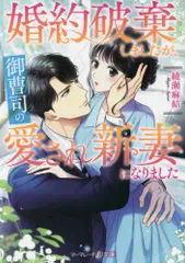 2024年最新】婚約破棄しましたが、御曹司の愛され新妻になりましたの