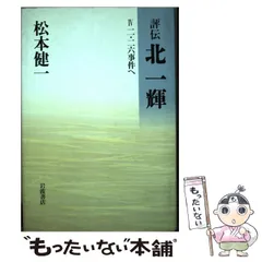 2025年最新】北一輝の人気アイテム - メルカリ