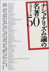 2024年最新】ナショナリズム論の名著50の人気アイテム - メルカリ