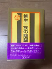 2024年最新】柳生一族の陰謀の人気アイテム - メルカリ