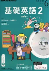 NHK ラジオ 基礎英語2 CD付き 2014年 03月号 [雑誌] NHKラジオ中学生の基礎英語レベル2 2025年 04 月号 [雑誌] |本