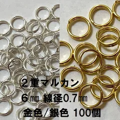 二重丸カン 6mm 線径:約0.7mm ゴールド シルバー 100個 二重リング 接続金具 丸環 マルカン 副資材 アクセサリーパーツ パーツ
