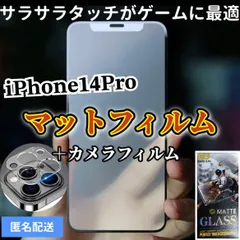★新品☆iPhone14Pro専用＊全画面保護フィルム(マット)&カメラ保護セット