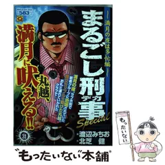 【中古】 まるごし刑事Ｓｐｅｃｉａｌ ８/実業之日本社/渡辺みちお マンサンQコミックス まるごし刑事 スーパーコレクション Vol.8