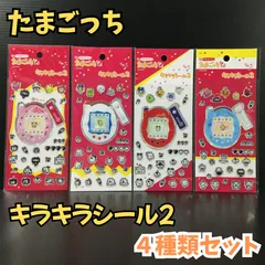 f149【新品・未使用品】たまごっち キラキラシール２ 4種類セット ケータイかいツー！ シール 文房具 ステーショナリー キラキラ ぷくぷく ステッカー まめっち くちぱっち めめっち 平成レトロ 懐かしい 入手困難 レア商品 シール交換 プレゼント