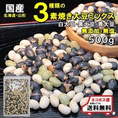 ミックス国産大豆500g 無添加　おやつ　おつまみ