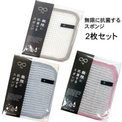 ２枚セット 無限に抗菌するスポンジ