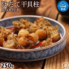 【送料無料】青森県陸奥湾産 自然の恵み 無添加 干貝柱 250g（ 帆立 ホタテ 国産 天日干し 貝ひも付 おつまみ 業務用 お徳用 ）