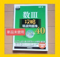 数Ⅲ　攻略精選問題集40