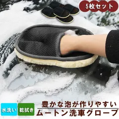 洗車グローブ 5枚セット 洗車用ムートングローブスポンジ 洗車グッズ 汚れ取りムートン 泡立ち易い 洗車傷防止 男女兼用 洗車用品 洗車スポンジ カー用品のサムネイル