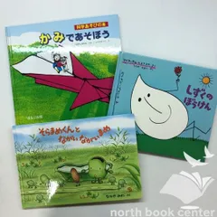 ◇[N]絵本 そらまめくんとながいながいまめ/しずくのぼうけん/かみであそぼう 科学あそびの本 3冊セット　