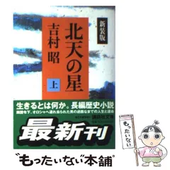 中古】 北天の星 上 (講談社文庫) / 吉村 昭 / 講談社 - メルカリ