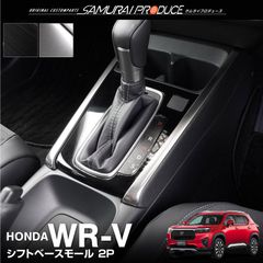 【サムライプロデュース】ホンダ WR-V シフトベースモール 2P サテンシルバー