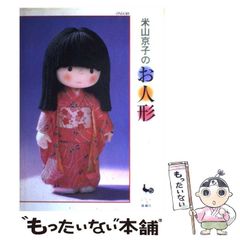 米山京子のお人形 （実物大型紙付き）1982年 雄鶏社 - メルカリ