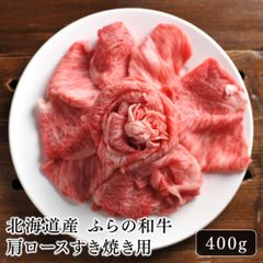 北海道産 ふらの和牛肩ロースすき焼き用 400g