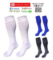 日本製 多機能 サッカーソックス 2足1セット 3サイズ 2カラー