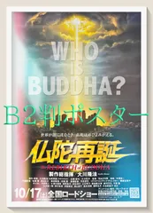 FU『仏陀再誕』映画オリジナルB2判ポスター　FU05315　石山タカ明 大川隆法 大川宏洋 佐藤陵 須田正己 子安武人 小清水亜美 吉野裕行 置鮎龍太郎 三石琴乃