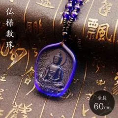【在庫限り】ネックレス ブルーパープル 仏様の数珠ネックレス アクセサリー 首輪  お守り 厄除け 魔除け スタイル お洒落アイテム 開運厄除 祈願成就 風水 パワースポット 開運 金運 財産運 出世運 恋愛運 おしゃれ かっこいい ギフト アンティーク風