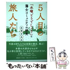 [중고] 5번째 여행자들 [수요일 어때요]와 번사 커뮤니티 연구 / 히로타 스미레 / 게이오 기주쿠 대학 출판회