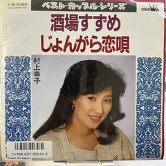 村上幸子 ベスト35～不如帰・じょんがら恋唄・酒場すずめ 酒場すずめ - song and lyrics by 村上幸子 | Spotify