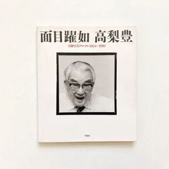 面目躍如 人物写真クロニクル1964-1989 / 高梨豊 / 平凡社