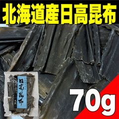 【ポスト投函】北海道日高産 日高昆布70g    出汁　煮物　昆布巻き　食品【北海道ちとせ空マチ！】