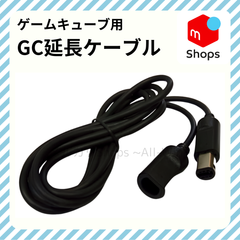 延長ケーブル【GC】