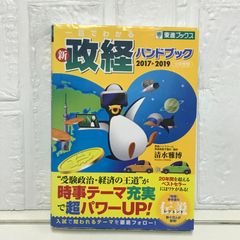 一目でわかる新政経ハンドブック: 大学受験 (2017→2019) (東進ブックス 大学受験) 清水 雅博