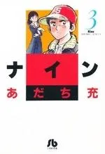 2023年最新】あだち充 ナインの人気アイテム - メルカリ