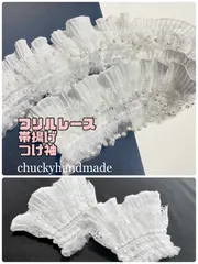 ハンドメイド　２点セット　フリルパールレース帯揚げ　フリルレースつけ袖　着物豪華パール　トレンド　浴衣　着物　袴　入学式　卒業式　結婚式　成人式　刺繍　豪華　重ね衿　和装小物　ハンドメイド