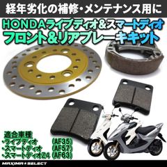 スマートディオ Z4 AF63 スマートdio DX AF57 ブレーキパーツキット ブレーキパッド ディスクローター ブレーキシュー フロントブレーキ フロント リア ホンダ