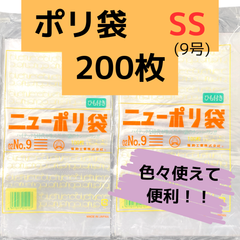 ビニール袋　透明　ポリ袋　福助　頑丈　厚め　SS　200枚（100枚×2袋）　9号　生鮮食品　キッチンの生ゴミ　使用済みおむつ袋