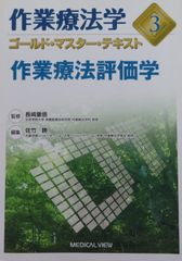 作業療法学　ｺﾞｰﾙﾄﾞ･ﾏｽﾀｰ･ﾃｷｽﾄ3　作業療法評価学（最新第2版）