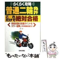 【中古】 大型自動二輪免許らくらく合格法/池田書店/安全運転システム研究会 4883934055.jpg