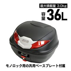 GIVI ジビ バイク用 リアボックス 36L 未塗装ブラック レッドレンズ モノロックケース