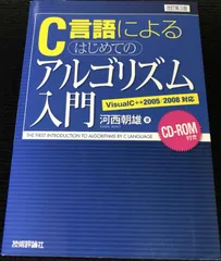 C言語によるはじめてのアルゴリズム入門 - メルカリ