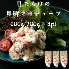 【送料無料】貝鮮マヨチューブ 600g(200g×3p) 寿司ネタ とり貝 ホッキ貝 ミル貝 ホタテ貝 解凍するだけ！貝が約70％ サラダ パスタ サンドイッチ 貝 寿司ネタ
