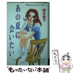 中古】 あの夏に会いたい (講談社コミックスKiss) / 朔本 敬子  